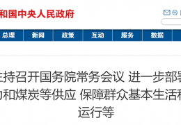 齊齊哈爾國務院常務會議：進一步部署做好今冬明春電力和煤炭等供應