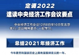 全文＋速覽！中央經(jīng)濟工作會議定調(diào)2022