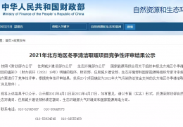 財(cái)政部、住建部等四部門(mén)2021年冬季清潔取暖試點(diǎn)城市評(píng)審結(jié)果公示（20個(gè)）