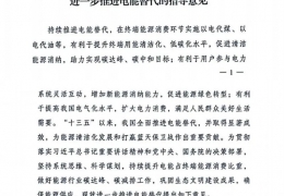 黑龍江重磅！******十部委發(fā)文進一步推進電能清潔供暖等替代工作（附全文）