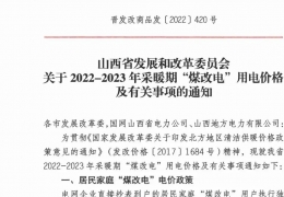 政策 | 低至0.2862元/度，山西省2022- 2023年采暖期“煤改電”優(yōu)惠電價政策